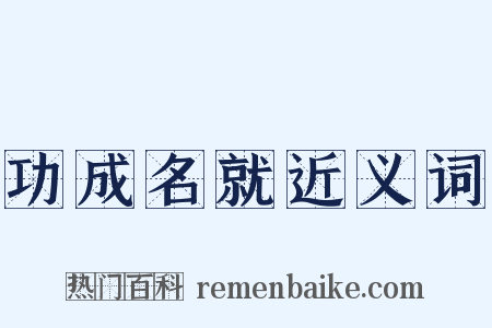 功成名就近义词是什么意思的图片